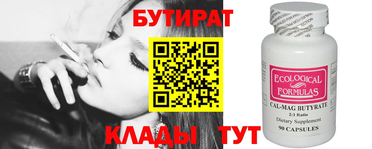 Бутират Butirat Малгобек